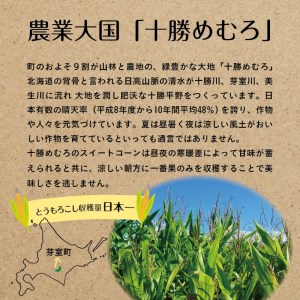 北海道十勝芽室町　とかち晴れ　十勝めむろスイートコーン 13本入り　me010-005-24c