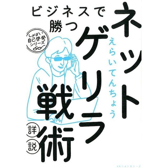 ビジネスで勝つネットゲリラ戦術詳説