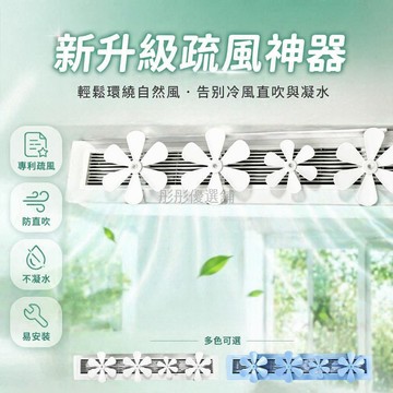 台灣出貨✨ 空調導風板 冷氣出風口擋風板 中央空調疏風器 防直吹遮風罩 通用型調節片 象牙白磨砂款