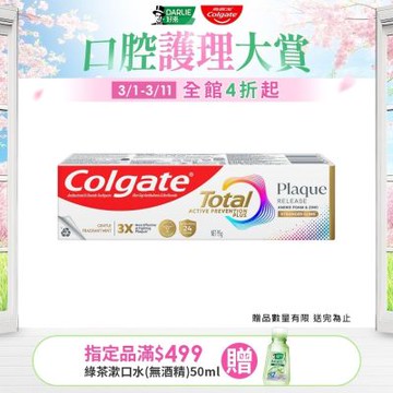 高露潔 全效抗牙菌斑清恬薄荷牙膏95g