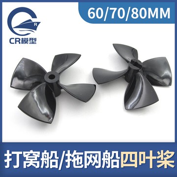 船模用60 70 80mm四葉槳 正反槳 水下無人機 打窩船 拖網船導管槳