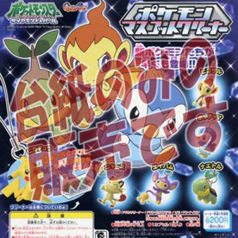 非売品ディスプレイ台紙 ポケットモンスター ダイヤモンド パール ポケモン マスコットクリーナー バンダイガチャポンガシャポン 通販 Lineポイント最大1 0 Get Lineショッピング