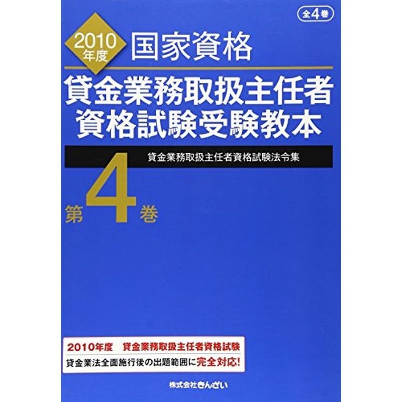 貸金業務取扱主任者資格試験受験教本〈第4巻〉貸金業務取扱主任者資格試験法令集〈2010年度〉