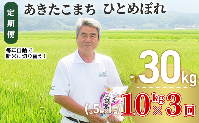 〈定期便〉 あきたこまち＆ひとめぼれ 食べ比べ 白米 10kg（各5kg）×3回 計30kg 3ヶ月 令和5年 精米 土づくり実証米 毎年11月より 新米 出荷