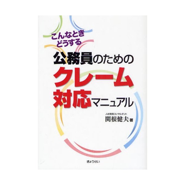 公務員のためのクレーム対応マニュアル こんなときどうする