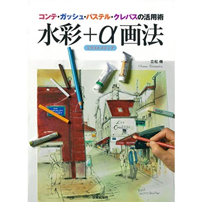 水彩 α画法: コンテ・ガッシュ・パステル・クレパスの活用術 ミクストメディア