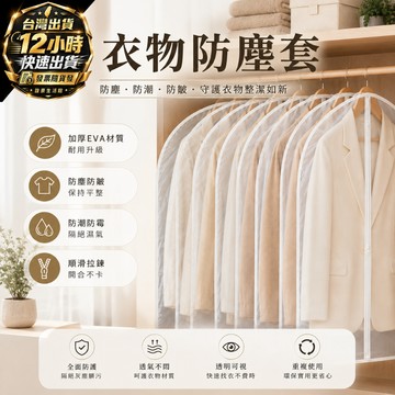 『台灣出貨 免運費 12H發貨』★ 衣物防塵套 衣服防塵袋 衣物收納袋 衣物防塵罩 大衣防塵袋 西裝防塵套 大衣 收納袋