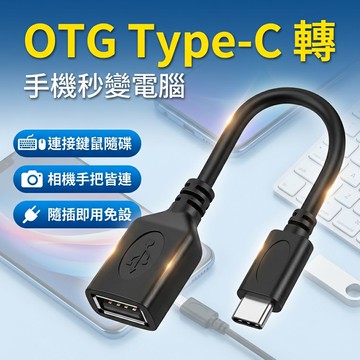 【台灣現貨】 OTG TYPE-C 轉 USB 手機讀取USB