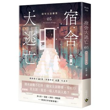 宿舍大逃亡（5）：寢室友誼聯賽[88折] TAAZE讀冊生活