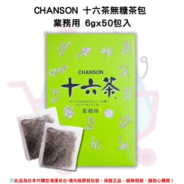 日本《CHANSON》十六茶 無糖茶包 業務用 6gx50包/盒✿現貨+預購✿日本境內版原裝代購??佑育生活館??