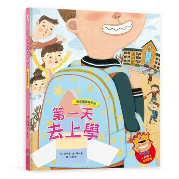 和平國際 我愛上學：第一天去上學（陌生環境我不怕）