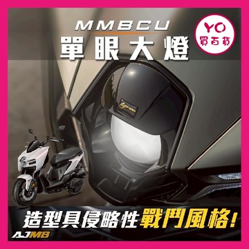 YO買百貨 AJ SYM 曼巴 單眼大燈 MMBCU 專用 魚眼大燈 直上 高亮度 白光 惡魔眼 曼巴大燈 曼巴改裝
