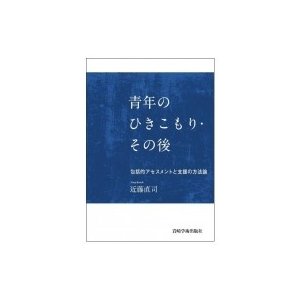 青年のひきこもり・その後 包括的アセスメントと支援の方法論