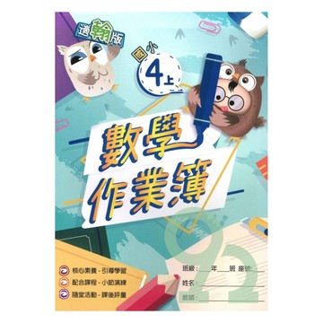 高升鑫國小作業簿翰版數學4上