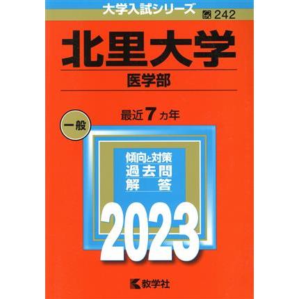 北里大学　医学部(２０２３年版) 大学入試シリーズ２４２／教学社編集部(編者)