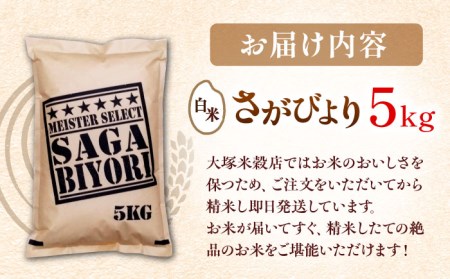 特A獲得！さがびより白米5kg 吉野ヶ里町 大塚米穀店 ごはん ご飯 米 お米 おこめ ブランド オリジナル米 国産 佐賀 [FCW001]