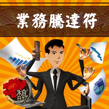 符咒 符令 符文 符纸 符法 符籙 符號 權威 事業業務 職業 就業 創業 要業務平步青雲【業務騰達符】馥瑰馨盛NS0020