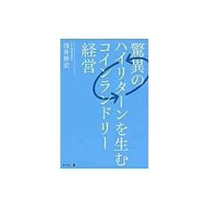 驚異のハイリターンを生むコインランドリー経営