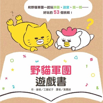 野貓軍團遊戲書/工藤紀子/くどうのりこ eslite誠品