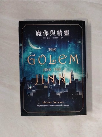 【書寶二手書T4／翻譯小說_WBP】魔像與精靈_海琳維克