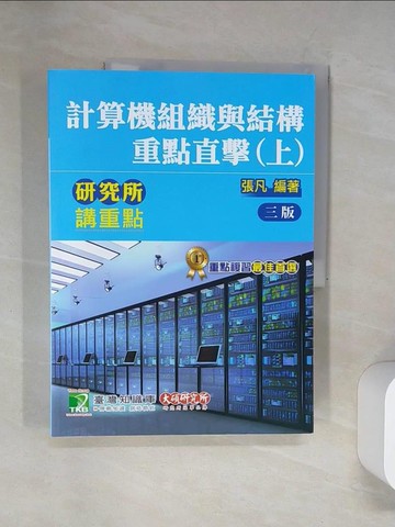 【書寶二手書T5／進修考試_UA3】研究所講重點【計算機組織與結構重點直擊(上)】(3版)_張凡