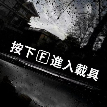 統編發票/按下F進入載具車窗貼紙吃雞PUBG使命召喚遊戲車貼門把手貼拉手貼 機車裝飾 機車配飾 汽車裝飾 汽車配飾