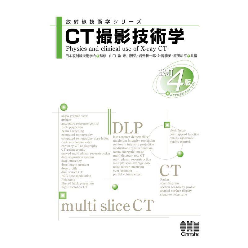 CT撮影技術学(改訂4版) (放射線技術学シリーズ)