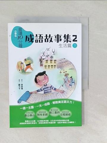 【書寶二手書T1／國中小參考書_TN6】[小學生]晨讀10分鐘. 2, 生活篇(下)_李宗蓓撰寫 ; 蘇力卡繪圖