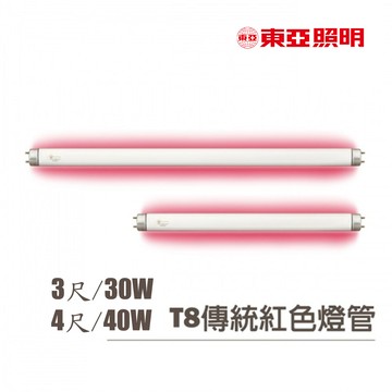 〖東亞〗??T8 直燈管 3尺 / 4尺 30W/40W 紅光 紅色 燈管〖永光照明〗TO-FL%0%R