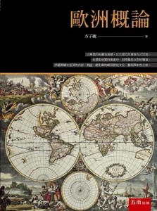 歐洲概論[二手書_良好]