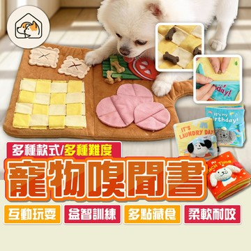 【益智訓練👍】寵物嗅聞藏食書 狗狗漏食嗅聞墊 寵物藏食玩具 貓咪嗅聞玩具 漏食玩具 藏食墊 藏食玩具 藏食書 益智玩具