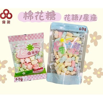 台灣出貨卜祥棉花糖 花語/星座物語60G乾餅乾批發/娃娃機/零食台/團購/零售/批發團購【偉昶食品