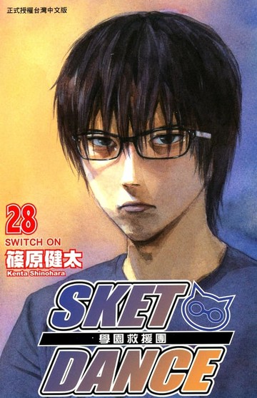 【電子書】SKET DANCE 學園救援團 (28)