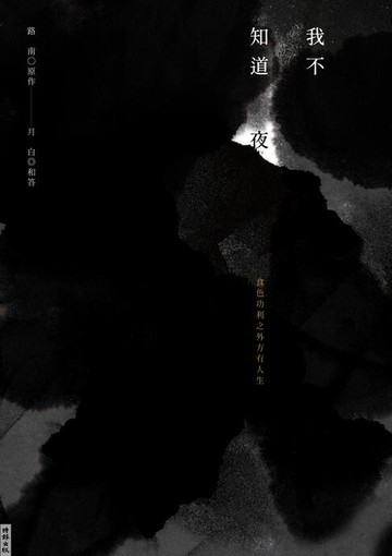 【電子書】我不知道夜
