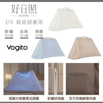 台灣製 Vogito 好日照 UV殺菌摺疊罩 殺菌罩|紫外線殺菌|貓盆殺菌|娃娃殺菌|嬰兒背帶殺菌|鞋子殺菌