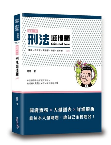 這是一本刑法選擇題[二手書_良好]