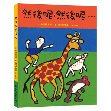 【遠流】然後呢，然後呢……─大手牽小手/ 谷川俊太郎、柚木沙彌郎