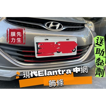 《膜力先生》現代 Elantra A款中網裝飾貼條 （尺寸已裁切好直上）（非貼紙）氣霸線條貼 反光貼 三色貼 裝飾貼