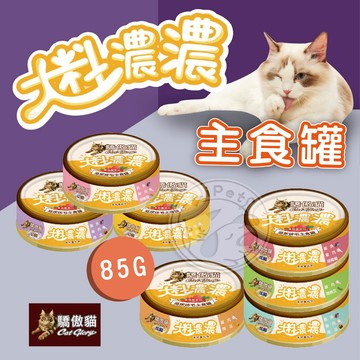 【小狐狸寵物】驕傲貓 大料濃濃貓主食罐  成幼貓主食罐 驕傲貓主食罐 貓主食罐 貓罐頭 寵物罐頭 貓咪主食罐 驕傲貓主食