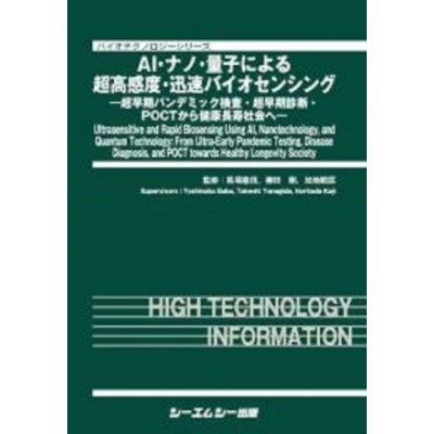 AI・ナノ・量子による超高感度・迅速バイオセンシング   馬場嘉信  〔本〕