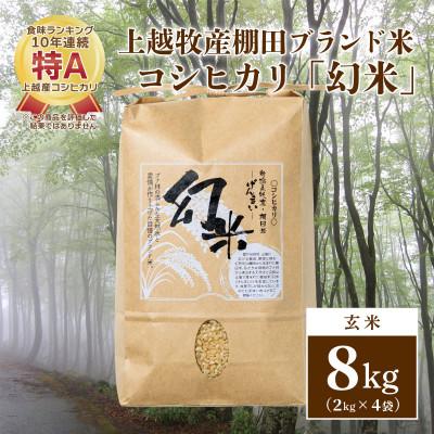 ふるさと納税 上越市 数量限定★令和5年産|棚田米コシヒカリ|新潟上越牧産ブランド米「幻米」8kg(2kg×4袋)玄米