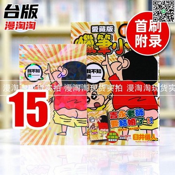 【卓越優選館】蠟筆小新 愛藏版15 首刷限定附錄版 東立出版 臼井儀人 臺版漫畫書 現貨速發 經典收藏
