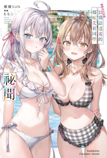 不時輕聲地以俄語遮羞的鄰座艾莉同學祕聞[二手書_全新]