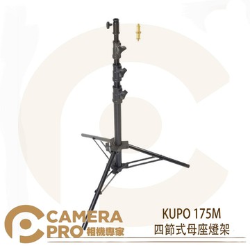 KUPO 175M 四節式母座燈架 中型 鋁製 承重9kg 高213cm 可搭腳輪 KC-080R 公司貨 ◎相機專家◎