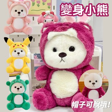 【6款變身熊】24H出貨 莉娜熊 麗娜熊 莉娜熊娃娃 草莓莉娜熊 草莓莉娜熊 熊公仔 新年禮物 24C 25C