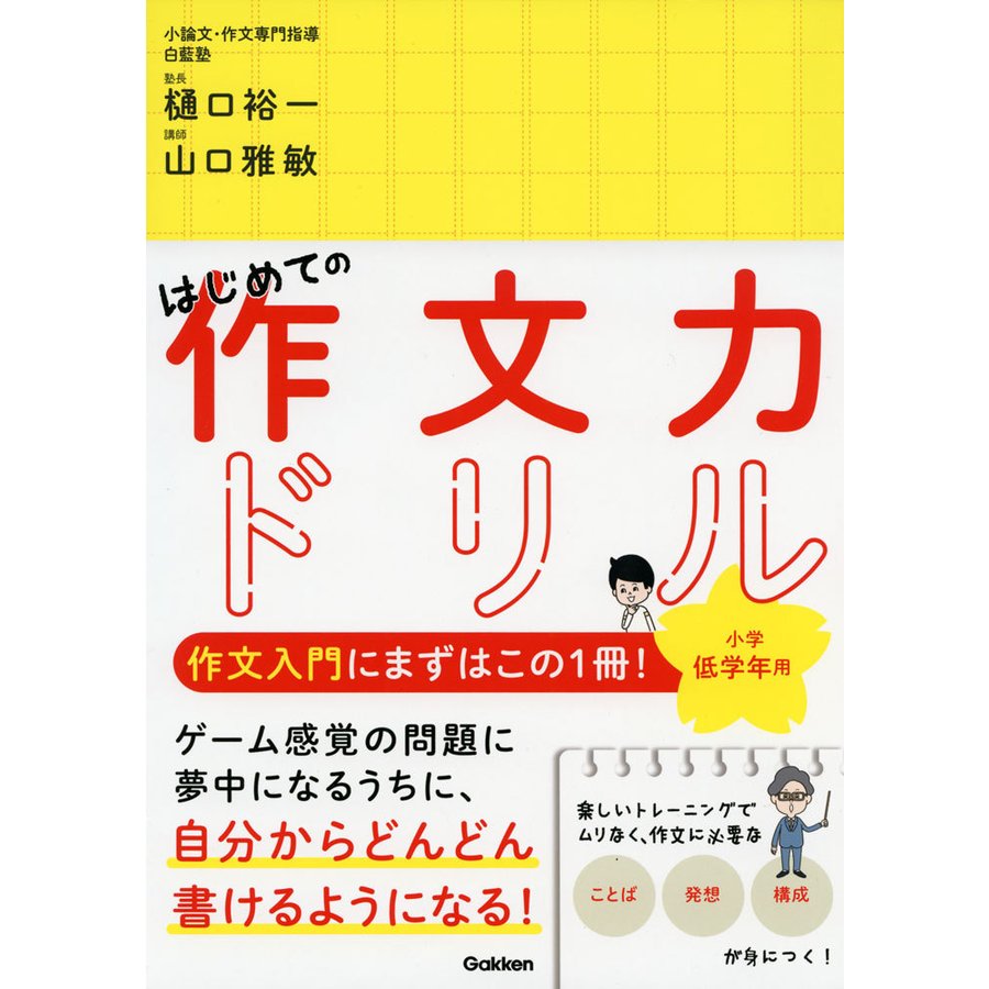 はじめての作文力ドリル 小学低学年用