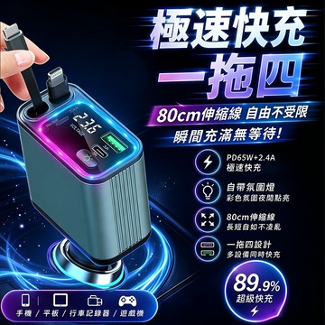 隔日達🔥四合一伸縮車充 車用充電器 車載快充 伸縮充電線 自帶線車充 汽車充電器 點煙器擴充 點煙口充電器 自帶氛圍燈