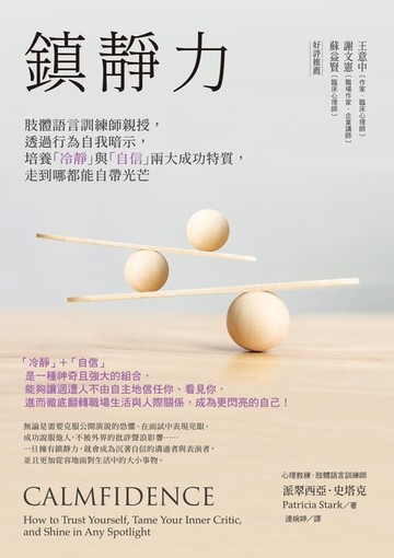 【電子書】鎮靜力：肢體語言訓練師親授，透過行為自我暗示，培養「冷靜」與「自信」兩大成功特質，走到哪都能自帶光芒