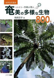 ミステリー作家が見た奄美の多様な生物800種 世界自然遺産 [本]