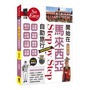 開始在馬來西亞自助旅行（新第五版）- 深度導覽馬來西亞，並順遊汶萊週末小旅行